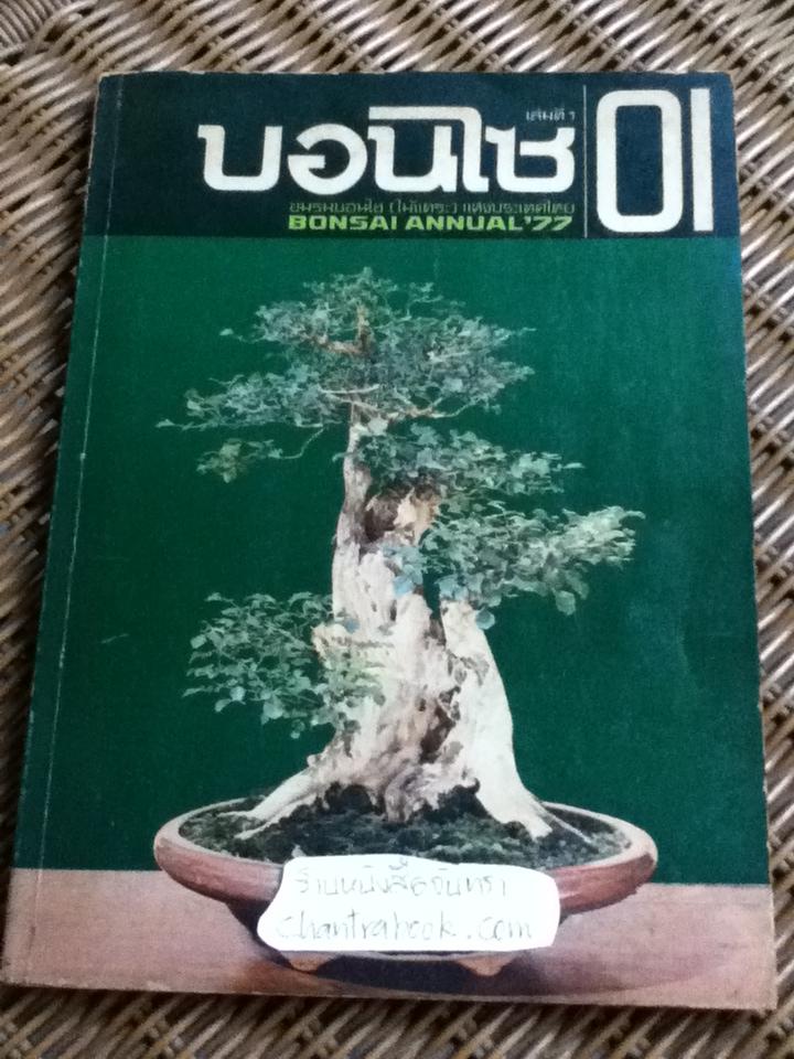 บอนไซ เล่มที่ 1/ ชมรมบอนไซ(ไม้แคระ)แห่งประเทศไทย