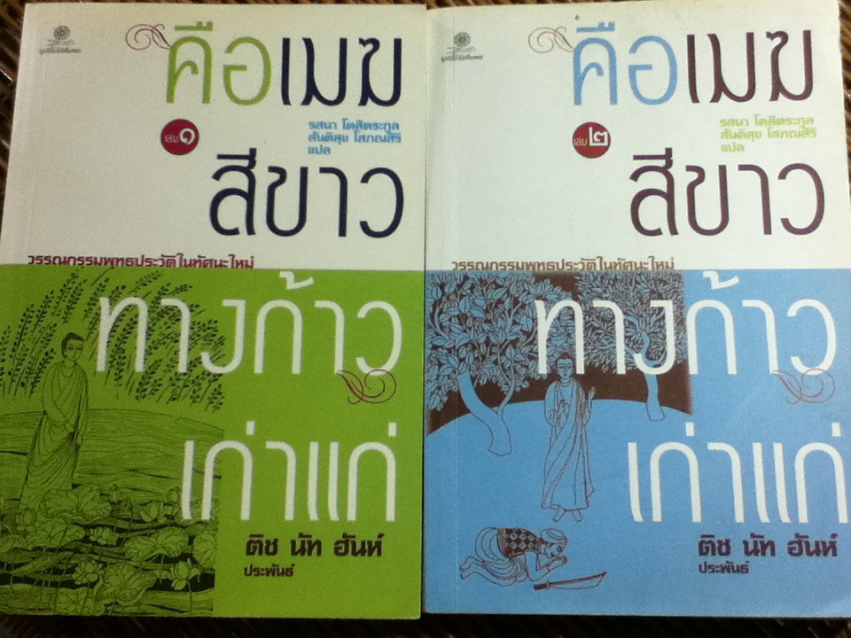 คือเมฆสีขาวทางก้าวเก่าแก่ เล่ม 1-2/ ติช นัท ฮันห์