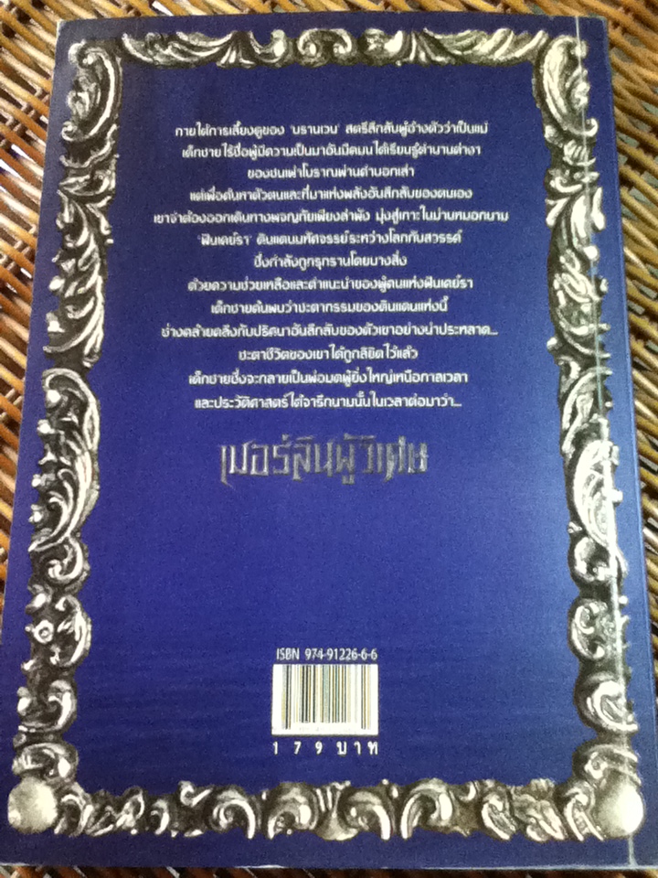 เมอร์ลินผู้วิเศษ (5 เล่ม/จบ)/ ที. เอ. บาร์รอน/ นุจรี เอ็น. วารี ผู้แปล