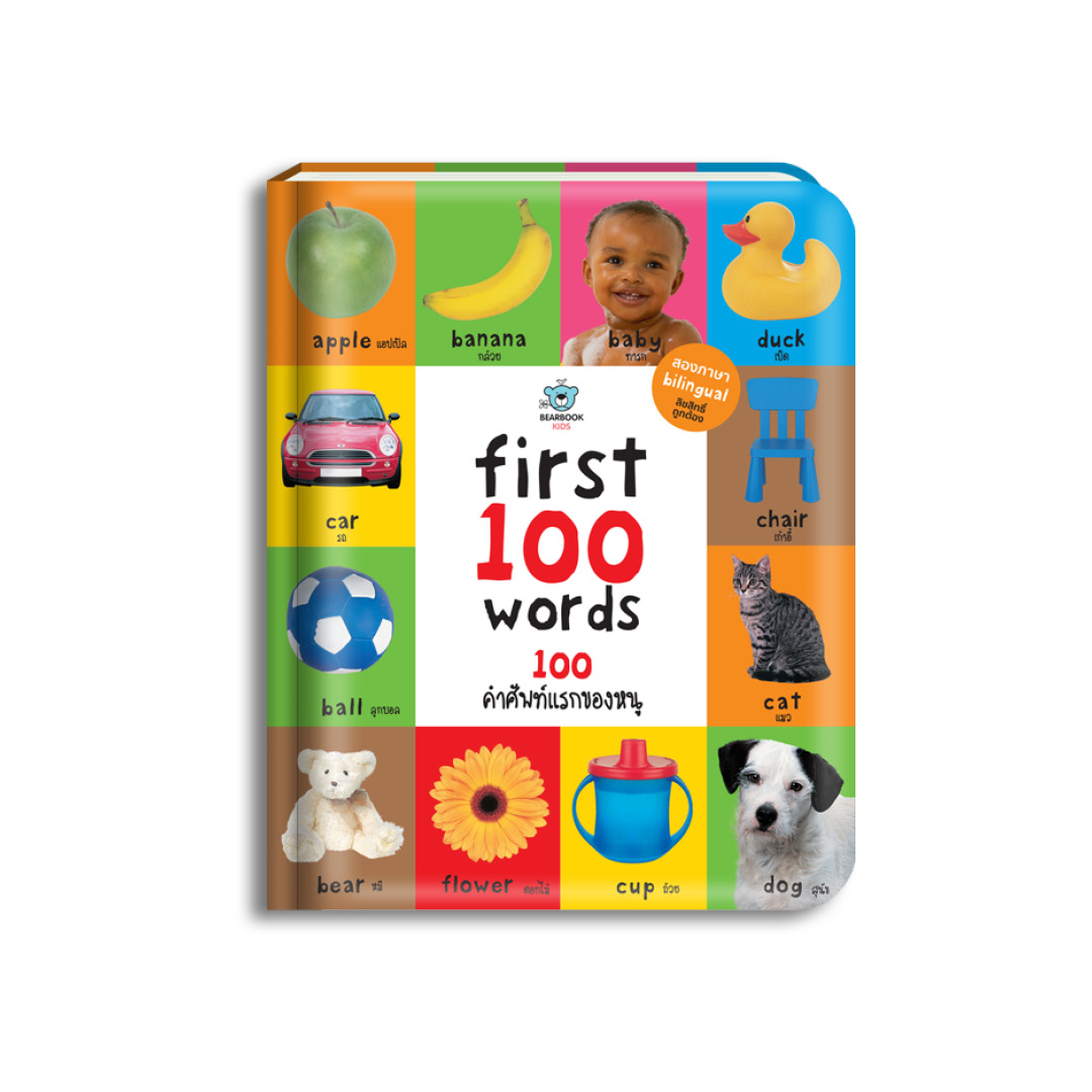 First 100 Words: 100 คำศัพท์แรกของหนู