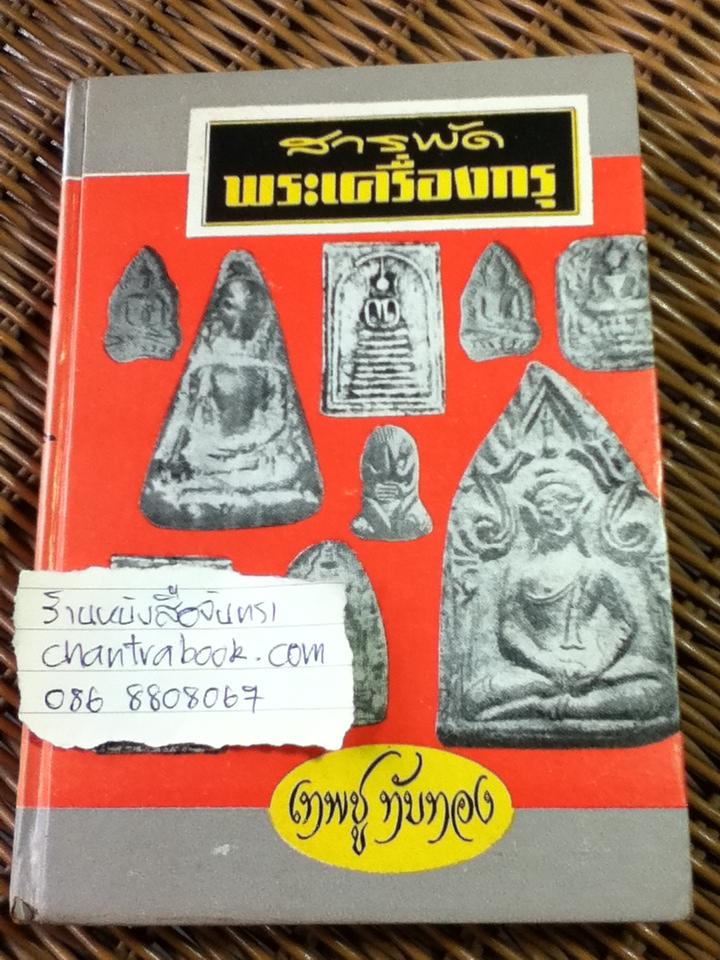 สารพัดพระเครื่องกรุ/ เทพชู ทับทอง