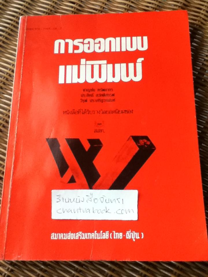 การออกแบบแม่พิมพ์/ ชาญชัย ทรัพยากร และคณะ