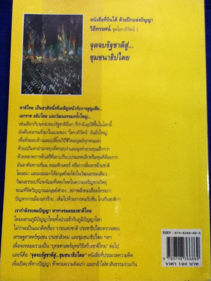 จุดจบรัฐชาติสู่...ชุมชนาธิปไตย