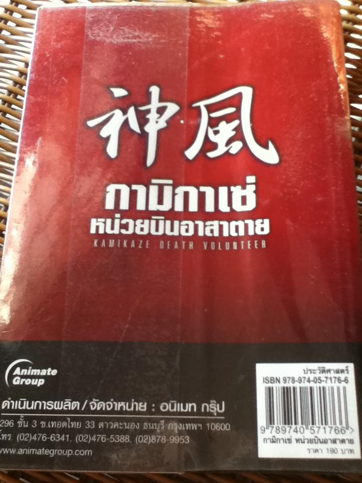 กามิกาเซ่ หน่วยบินอาสาตาย/ พันทิวา