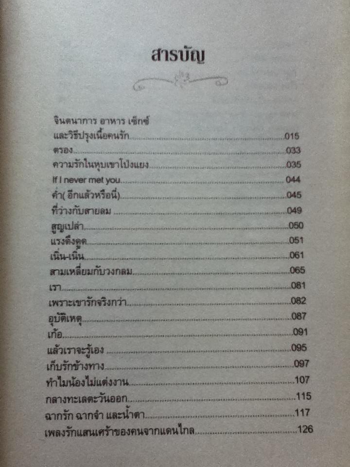 เรื่องรักใคร่ LOVE STORIES/ 'ปราย พันแสง