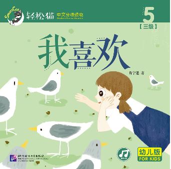 หนังสืออ่านนอกเวลาภาษาจีนชุดสมาร์ทแคท: ระดับอนุบาล เล่ม 3-5 ฉันชอบมัน 轻松猫 · 中文分级读物（幼儿版）第3级5: 我喜欢 Smart Cat : Chinese Graded Reader (Kindergarten's Edition) Level 3-5: I Like It