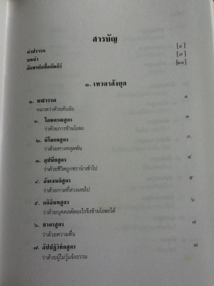 พระสุตตันตปิฎก สังยุตตนิกาย สคาถวรรค พระไตรปิฎกภาษาไทย ฉบับมหาจุฬาลงกรณราชวิทยาลัย