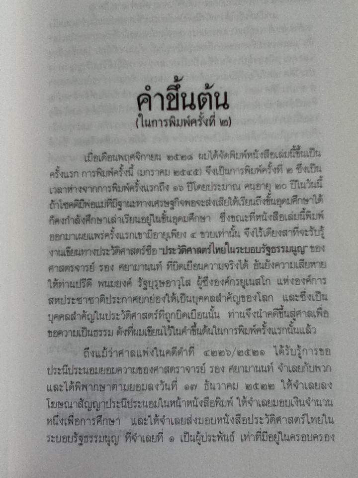 ประวัติศาสตร์การเมืองไทย/ นายปรีดี พนมยงค์