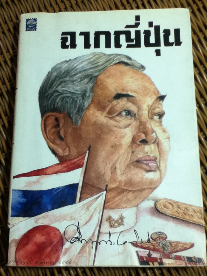 ฉากญี่ปุ่น/ ม.ร.ว.คึกฤทธิ์ ปราโมช