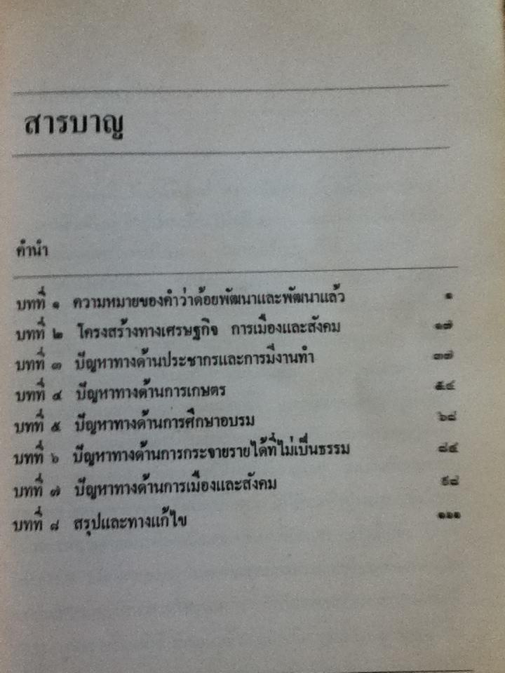ปัญหาพื้นฐานของประเทศด้อยพัฒนา/ วิทยากร เชียงกูล