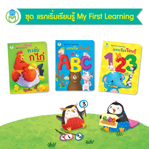 Book World หนังสือเด็ก บอร์ดบุ๊ค ชุด แรกเริ่มเรียนรู้ My First Learning (1 ชุด/3 เล่ม)