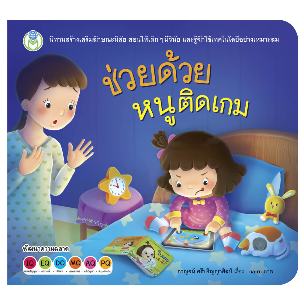 Book World หนังสือเด็ก นิทานสร้างเสริมลักษณะนิสัย เรื่อง ช่วยด้วย หนูติดเกม