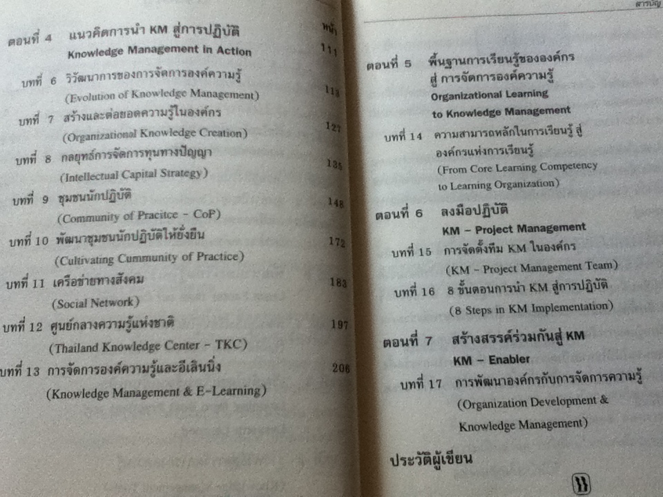 การจัดการความรู้สู่ปัญญาปฏิบัติ/ บดินทร์ วิจารณ์