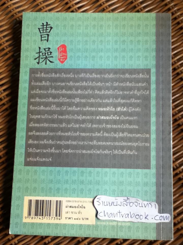 ผ่าสมองโจโฉ/ เล่าชวนหัว