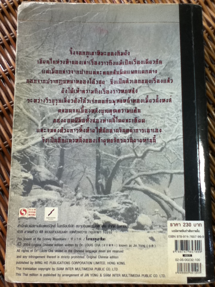 จิ้งจอกภูเขาหิมะ