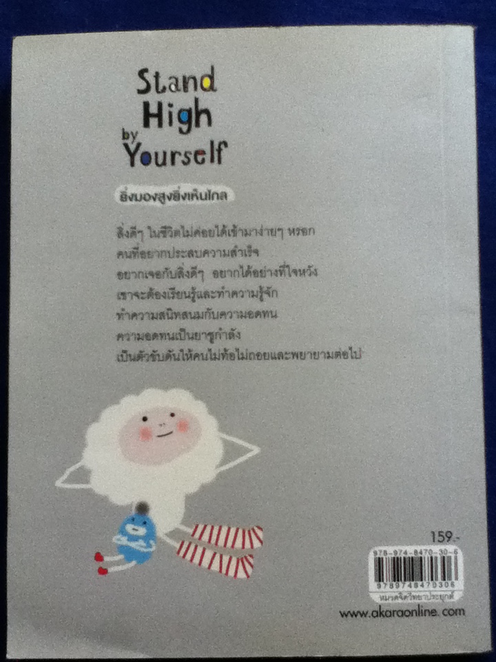 Stand High by Yourself ยิ่งมองสูงยิ่งเห็นไกล