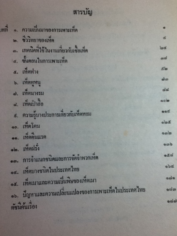 การเพาะเห็ดและเห็ดบางชนิดในประเทศไทย