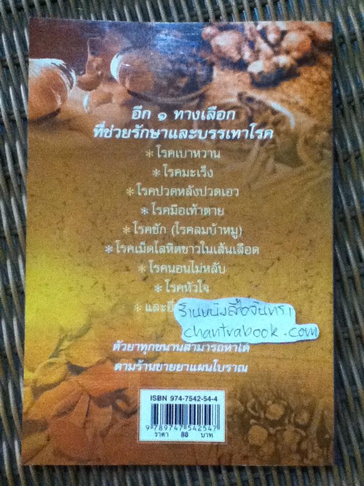 ยาแผนโบราณตำรับกรมหลวงชุมพรเขตรอุดมศักดิ์/ สุขุม วงศ์คีรีกร