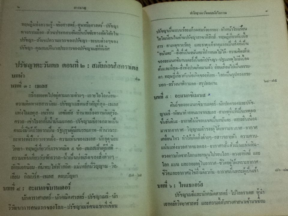 ปรัชญาตะวันตกสมัยโบราณ/ จำนงค์ ทองประเสริฐ