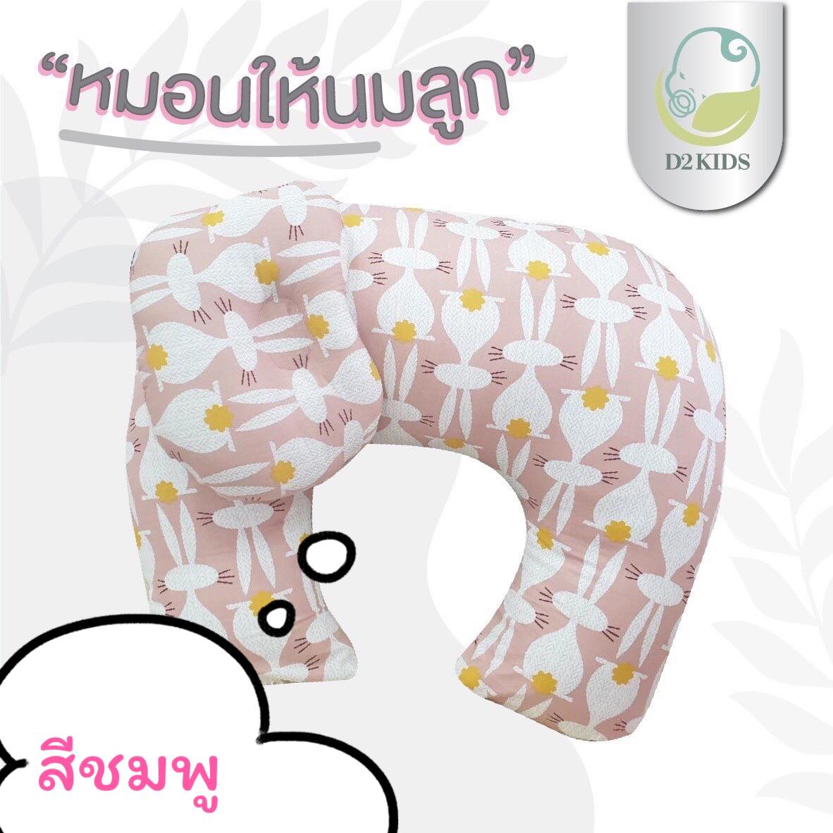 หมอนให้นม สำหรับเด็กทารก
