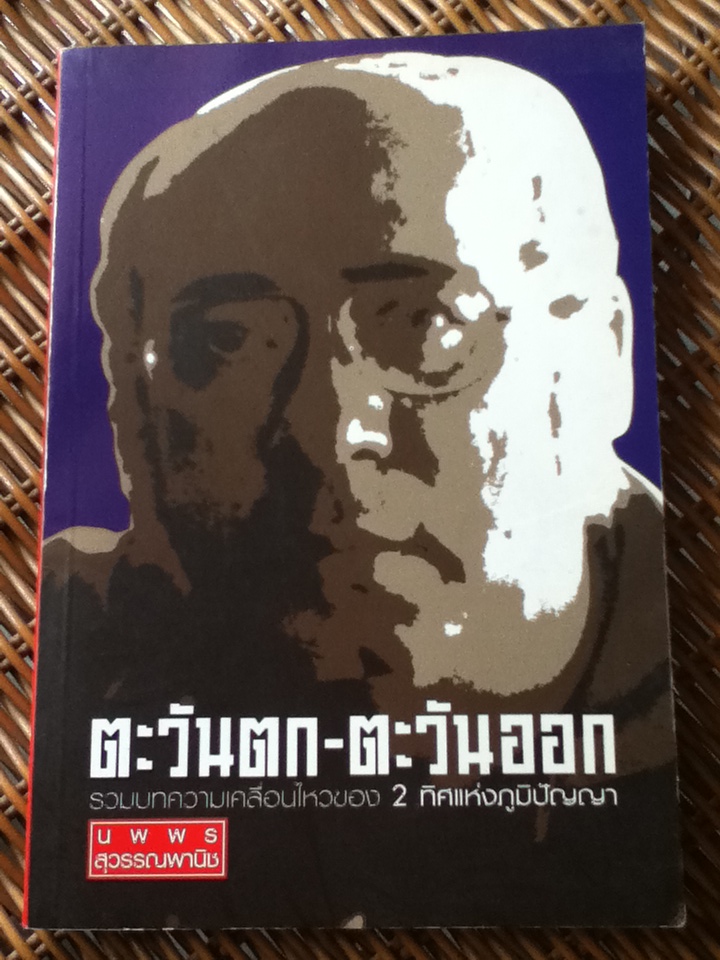 ตะวันตก-ตะวันออก