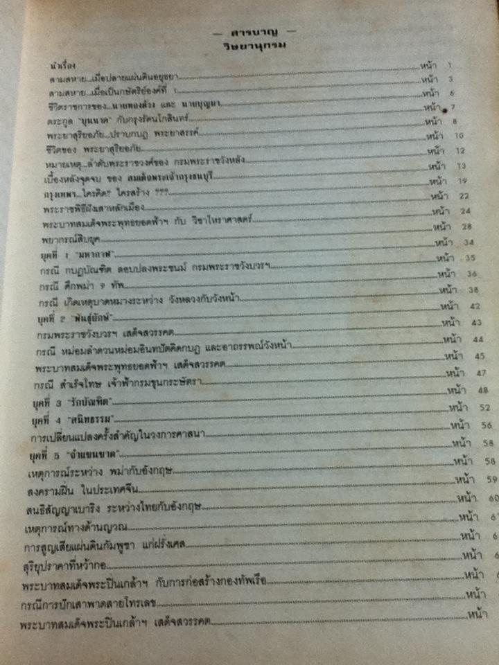 พลิกประวัติศาสตร์รัตนโกสินทร์ 10 ยุค/ ปรเมศวร์ วัชรปาณ