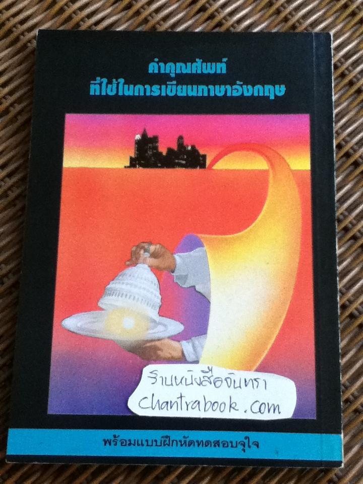 Adjectives for Composition คำคุณศัพทที่ใช้ในการเขียนภาษาอังกฤษ