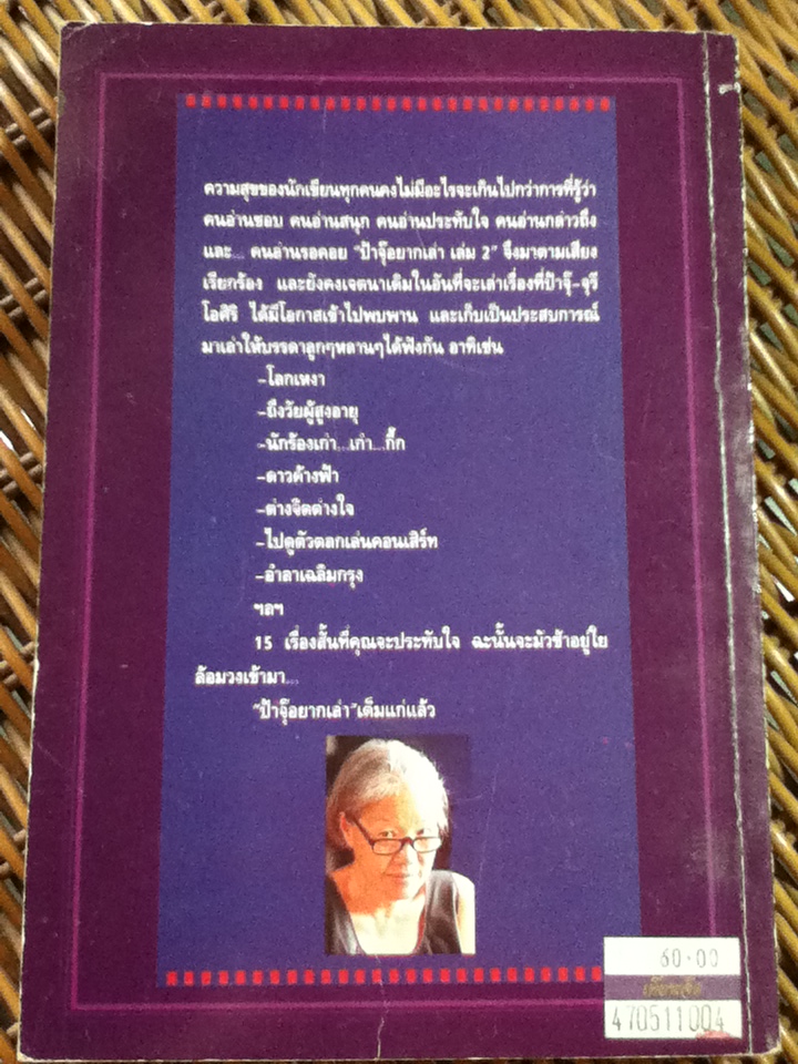 ป้าจุ๊อยากเล่า เล่ม 2/ จุรี โอศิริ