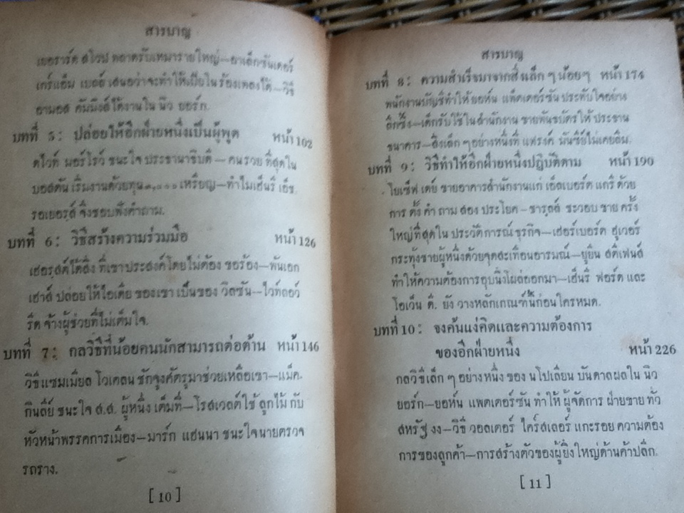กลวิธีชนะใจคน/ อิววิง ที. เว็บบ์, ยอห์น บี. มอร์กัน ** พิมพ์ครั้งแรก**
