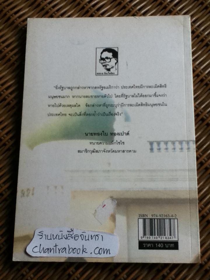 วีรบุรุษยุติธรรม สมชาย นีละไพจิตร/ เริงศักดิ์ กำธร