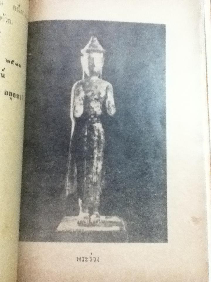 พระร่วงในเจตนาของผู้สร้างและพระกำแพง-ทุ่งเศรษฐี/ พร้อม สุทัศน์ ณ อยุธยา