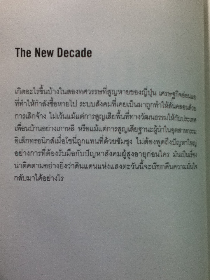COOL JAPAN "ความเจ๋ง" มวลรวมประชาชาติกับการเรียกคืนความแข็งแกร่งของญี่ปุ่น/ ลิทเทิลธอทส์