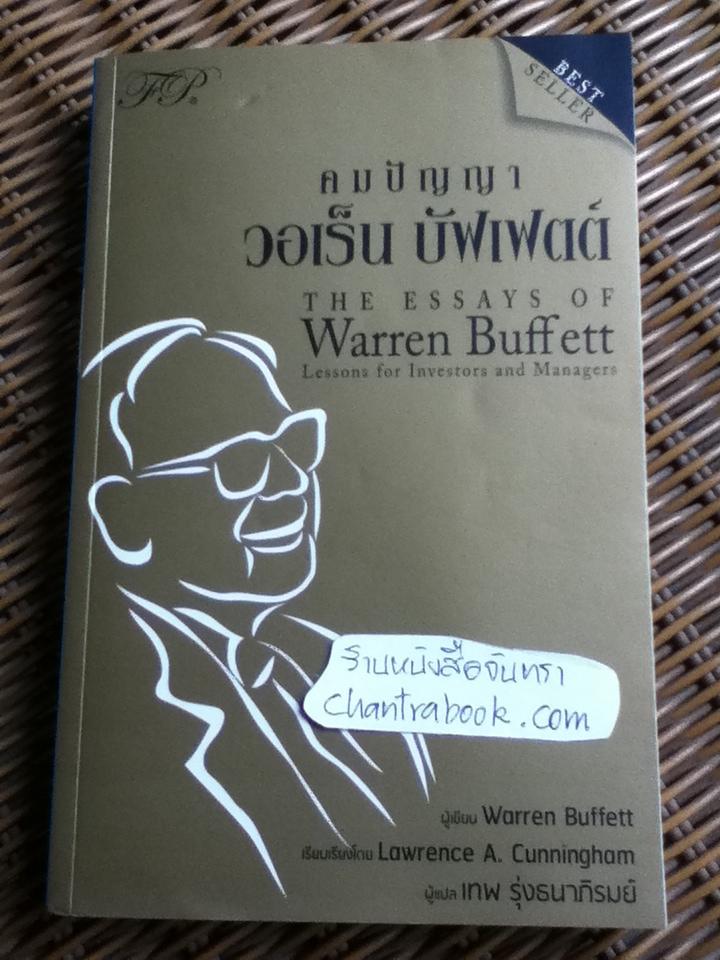 คมปัญญาวอเร็น บัฟเฟตต์: ขุมทรัพย์ของนักลงทุนและผู้จัดการ