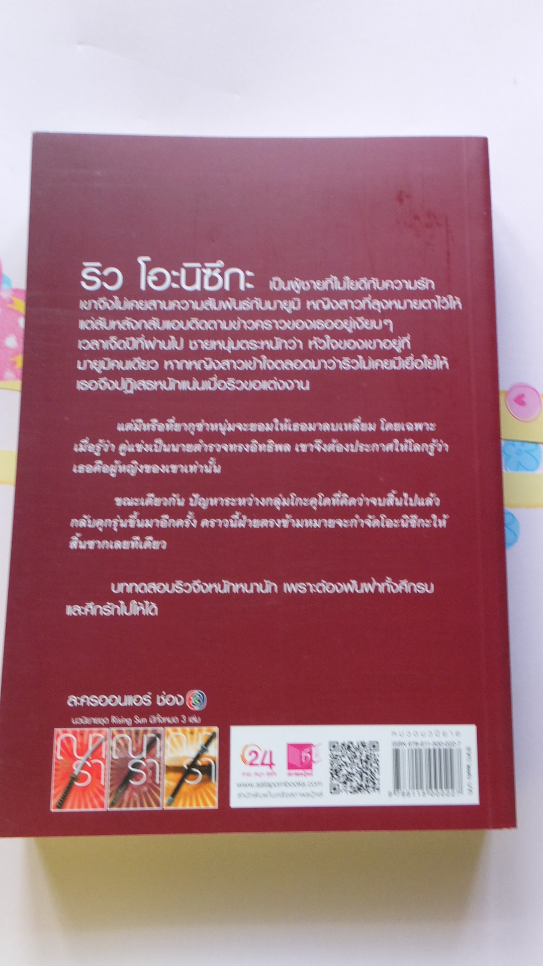 รอยฝันตะวันเดือด - Rising Sun