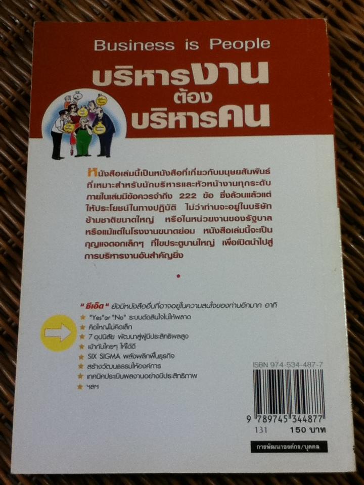 บริหารงานต้องบริหารคน/ ซี. นอร์ทโคท พาร์กินสัน และคณะ