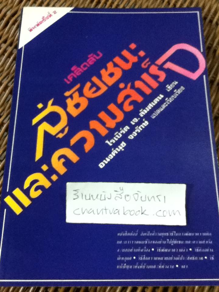 เคล็ดลับสู่ชัยชนะและความสำเร็จ/ โรเบิร์ต เจ.ลัมสเตน