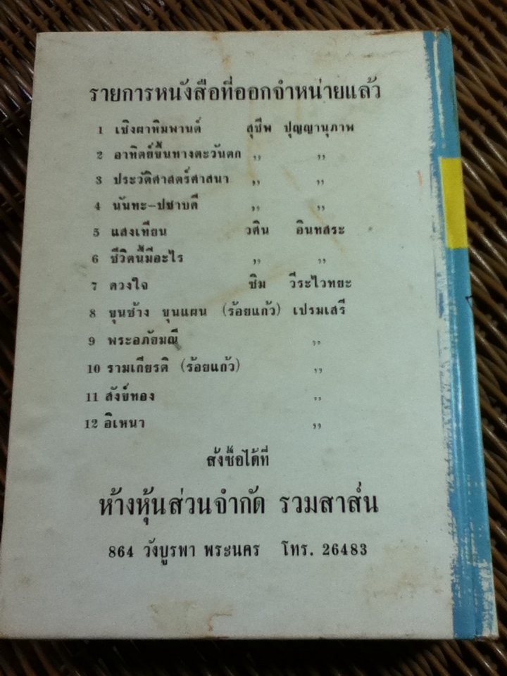 ตามรอยบาทพระพุทธองค์ เล่ม 5/ สารนาถ