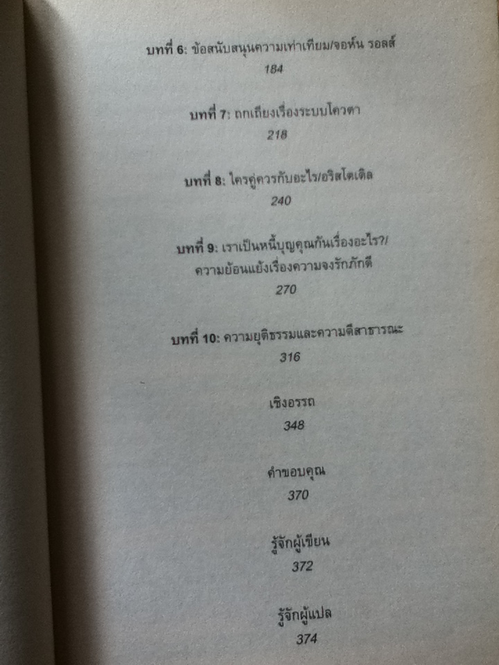 ความยุติธรรม JUSTICE What's the right thing to do?