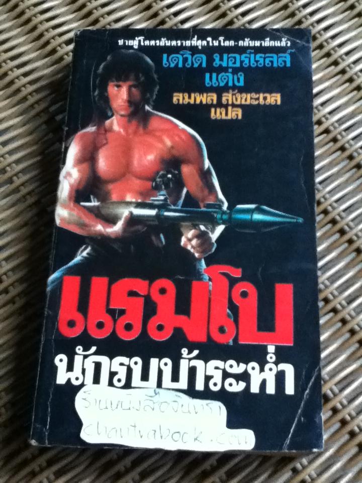 แรมโบ นักรบบ้าระห่ำ/ เดวิด มอร์เรลล์