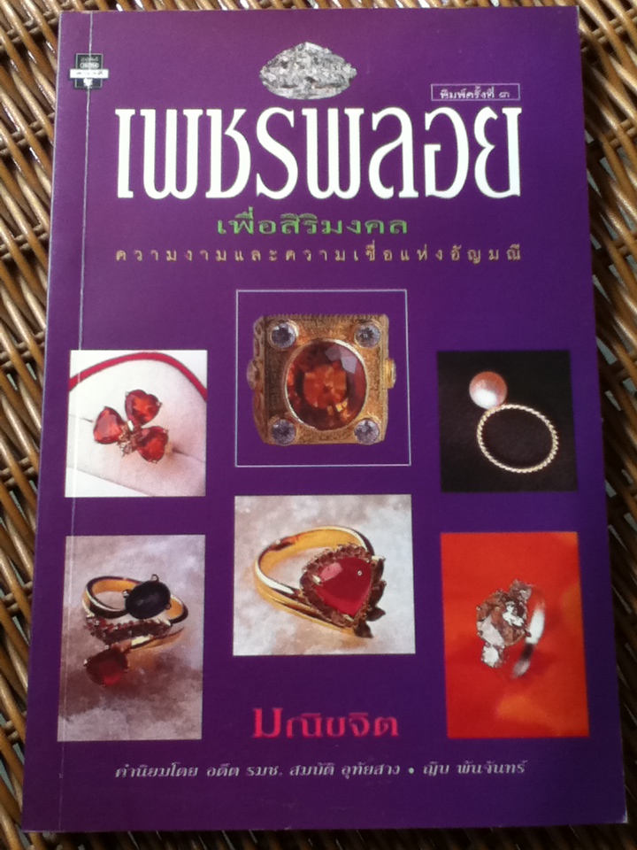 เพชรพลอยเพื่อสิริมงคล