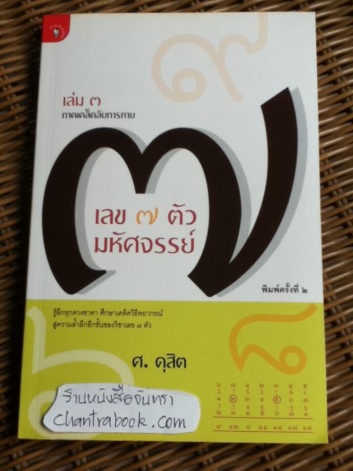 เลข 7 ตัวมหัศจรรย์ เล่ม 3 ภาคเคล็ดลับการทาย/ ศ.ดุสิต