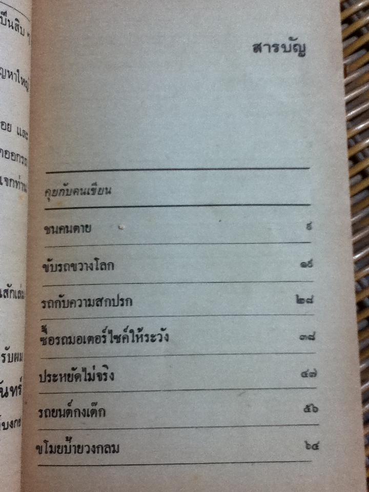 คดียกล้อ/ ณรงค์ นิติจันทร์