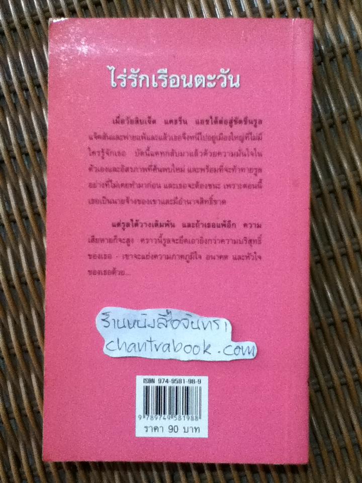 ไร่รักเรือนตะวัน/ ลินดา โฮเวิร์ด