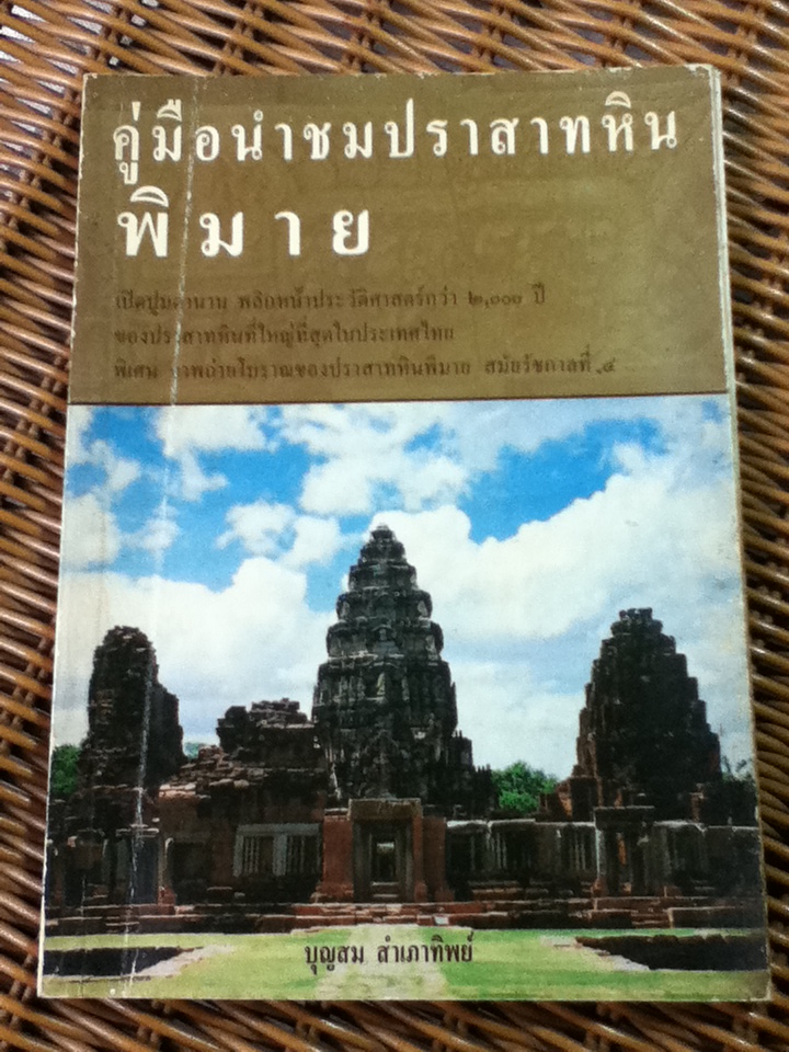 คู่มือนำชมปราสาทหิน (หนังสือแถม)