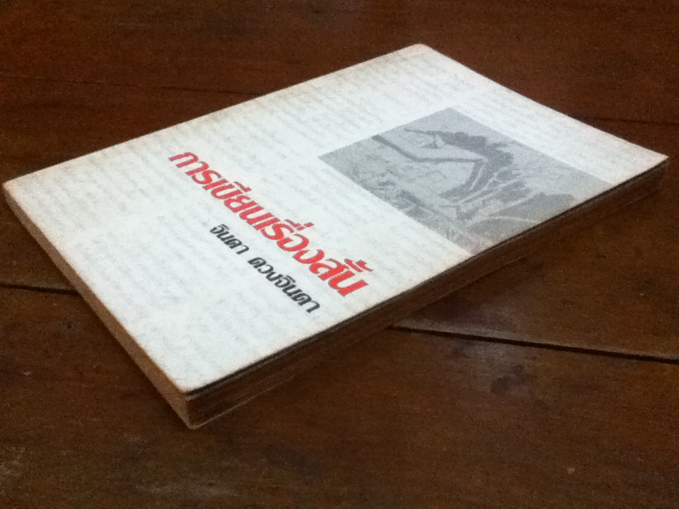 การเขียนเรื่องสั้น