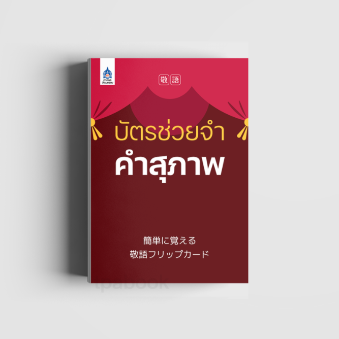 บัตรช่วยจำคำสุภาพ