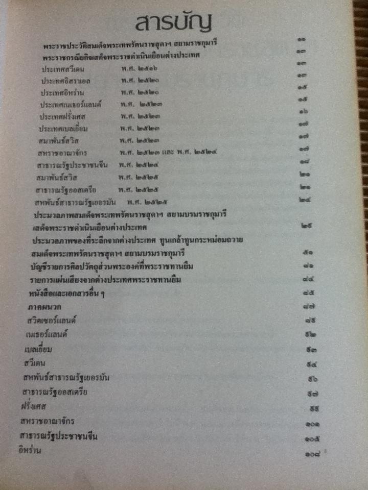 สมเด็จพระเทพรัตนราชสุดาฯสยามบรมราชกุมารี เสด็จพระราชดำเนินเยือนต่างประเทศ
