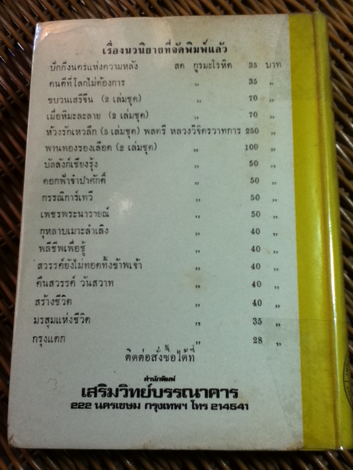 กุหลาบเมาะลำเลิง/ พลตรี หลวงวิจิตรวาทการ