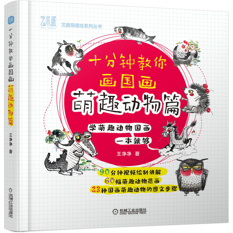 (Pre-order) หนังสือสอนวาดภาพสไตล์จีน "ภาพสัตว์" ใน 10 นาที