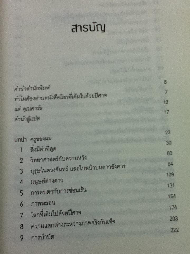 โลกที่เต็มไปด้วยปีศาจ/ คาร์ล เซแกน